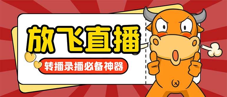 外面收费688的正版放飞直播转播录播神器，不限流防封号支持多平台直播软件【直播脚本+详细教程】-三玖社区
