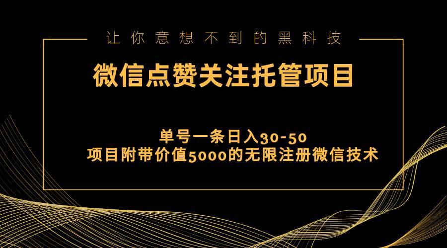 视频号托管点赞关注，单微信30-50元，附带价值5000无限注册微信技术-三玖社区