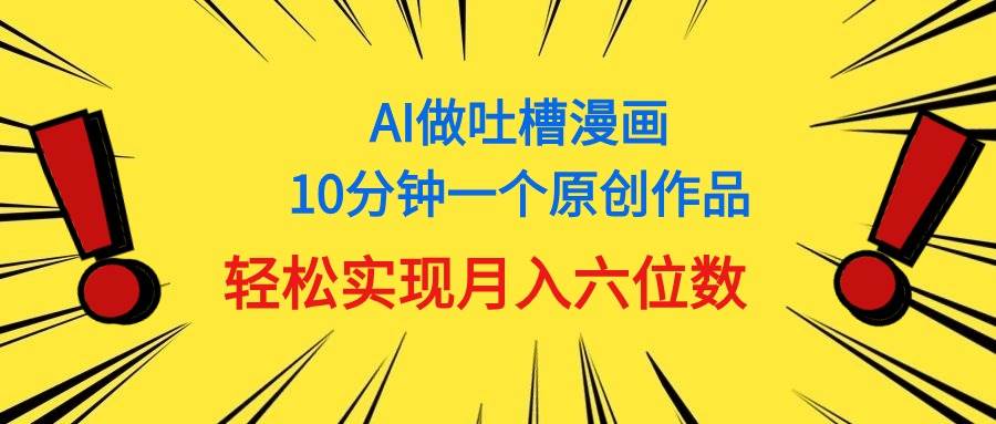 用AI做中式吐槽漫画，10分钟一个原创作品，轻松实现月入6位数-三玖社区