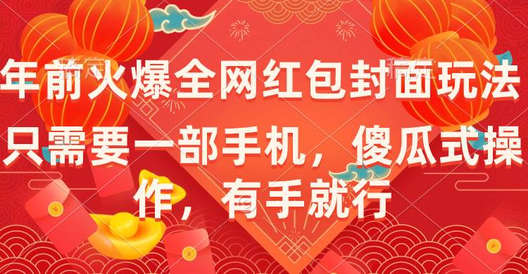 年前火爆全网红包封面玩法，只需要一部手机，傻瓜式操作，有手就行-三玖社区