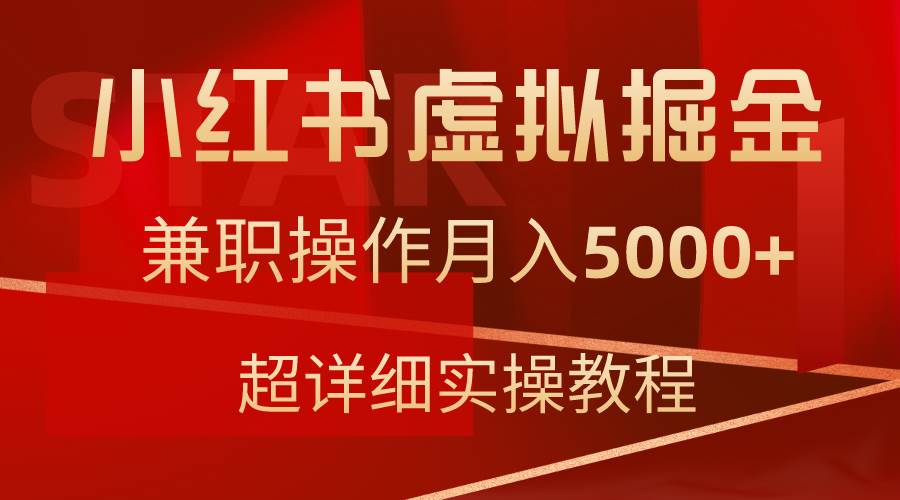 小红书虚拟掘金，兼职操作月入5000+，超详细教程-三玖社区