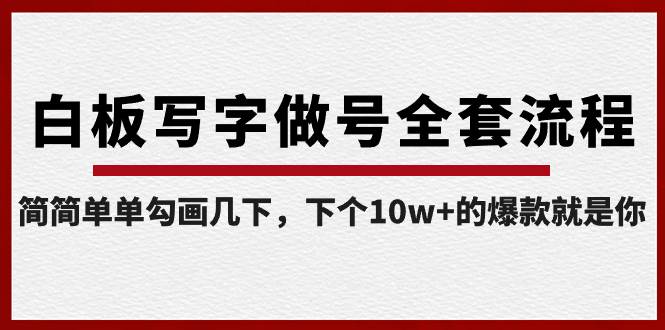 白板写字做号全套流程-完结，简简单单勾画几下，下个10w+的爆款就是你-三玖社区