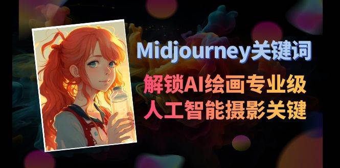 Midjourney关键词-解锁AI绘画专业级人工智能摄影关键词表-三玖社区