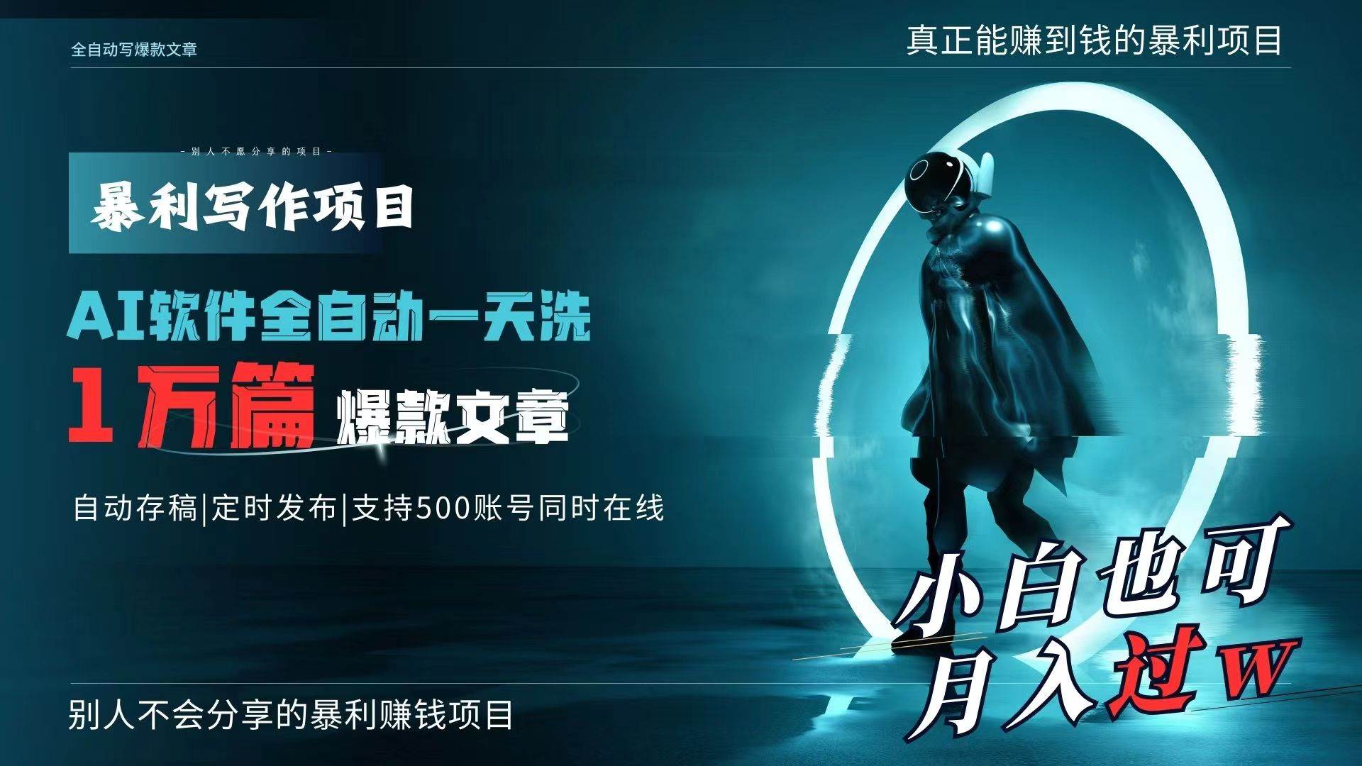 AI全自动一天洗1万篇爆款文章，真正解放双手，月入过万轻轻松松！-三玖社区