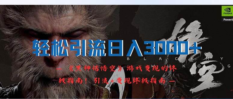 轻松引流日入3000+：《黑神话悟空》游戏变现的终极指南！引流+变现终极…-三玖社区