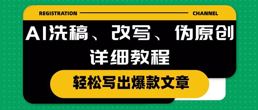 AI洗稿、改写、伪原创详细教程，轻松写出爆款文章-三玖社区