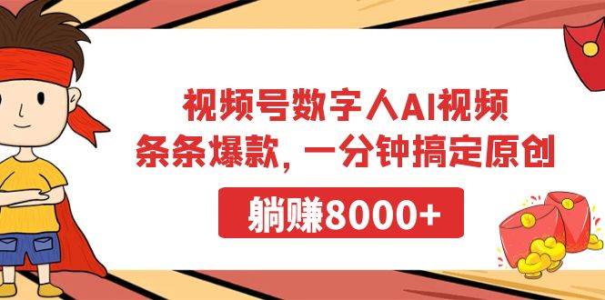 视频号数字人AI视频，条条爆款，一分钟搞定原创，躺赚8000+-三玖社区