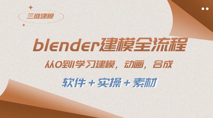 blender建模全流程 从0到1学习建模 动画 渲染 剪辑 合成(软件＋实操＋素材)-三玖社区