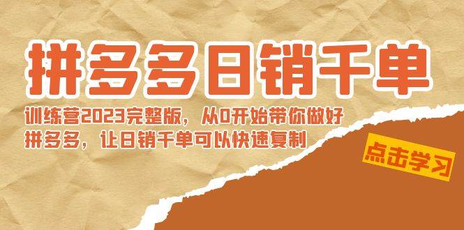 拼多多日销千单训练营2023完 拼多多日销千单训练营2023完整版，从0开始带你做好拼多多，让日销千单可以快速复制-三玖社区