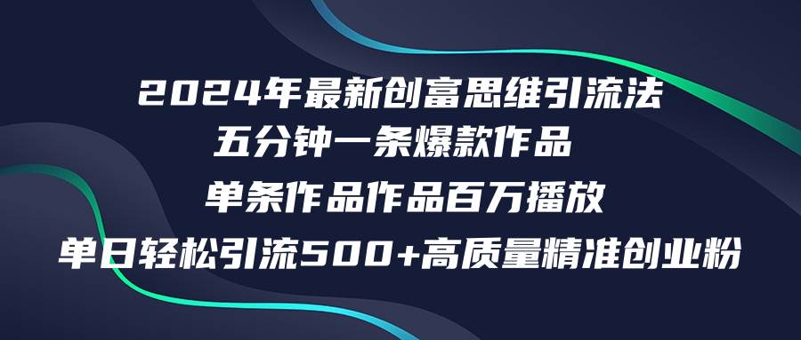 2024年最新创富思维日引流500+精准高质量创业粉，五分钟一条百万播放量…-三玖社区