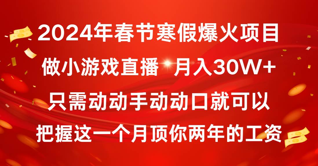2024年春节寒假爆火项目，普通小白如何通过小游戏直播做到月入30W+-三玖社区