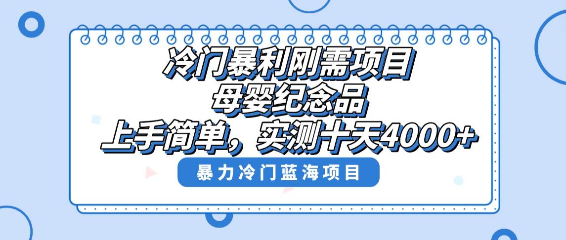 冷门暴利刚需项目，母婴纪念品赛道，实测十天搞了4000+，小白也可上手操作-三玖社区