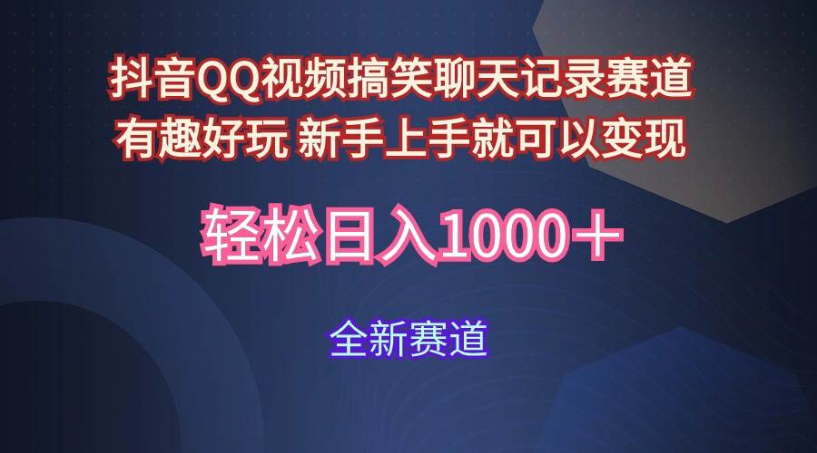 玩法就是用趣味搞笑的聊天记录形式吸引年轻群体  从而获得视频的商业价…-三玖社区