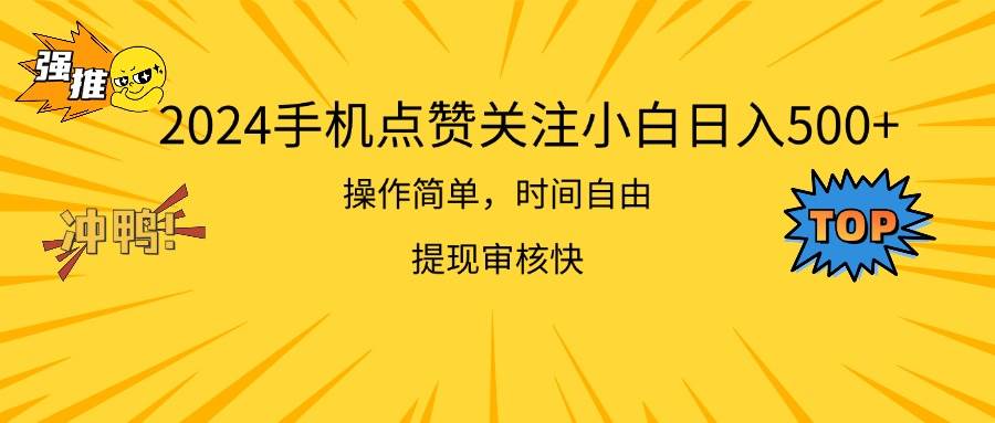 2024手机点赞关注小白日入500  操作简单提现快-三玖社区