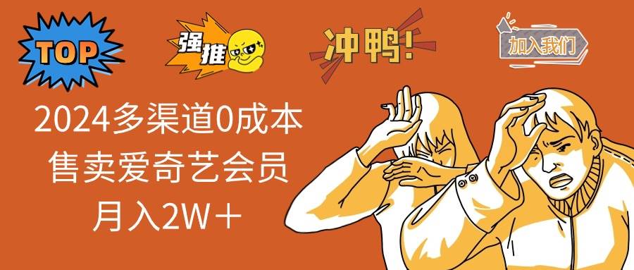 2024多渠道0成本售卖爱奇艺会员月入2W＋-三玖社区