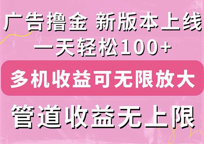 广告撸金新版内测，收益翻倍！每天轻松100+，多机多账号收益无上限，抢…-三玖社区
