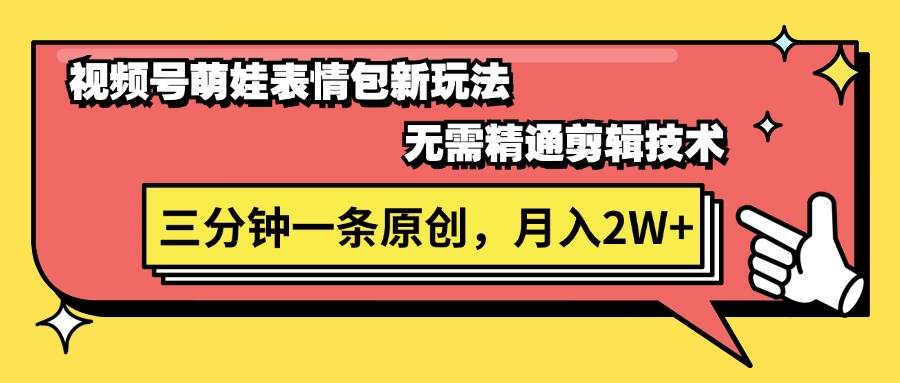 视频号萌娃表情包新玩法，无需精通剪辑，三分钟一条原创视频，月入2W+-三玖社区