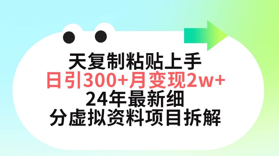 三天复制粘贴上手日引300+月变现5位数 小红书24年最新细分虚拟资料项目拆解-三玖社区