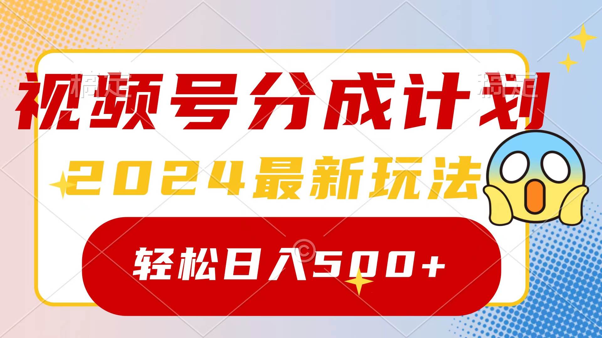2024玩转视频号分成计划，一键生成原创视频，收益翻倍的秘诀，日入500+-三玖社区