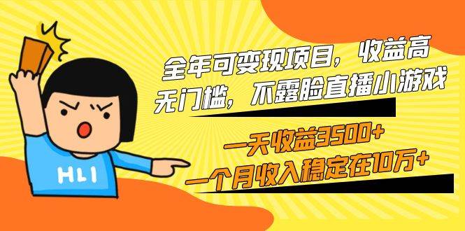 全年可变现项目，收益高，无门槛，不露脸直播小游戏，一天收益3500+一个…-三玖社区