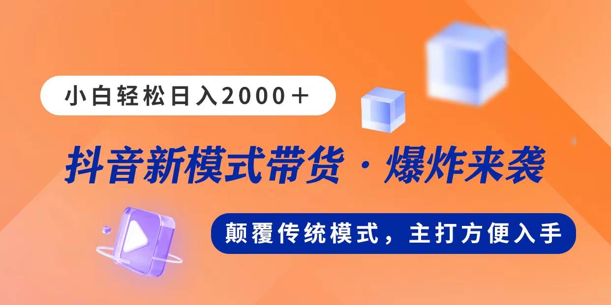 新模式直播带货，日入2000，不出镜不露脸，小白轻松上手-三玖社区