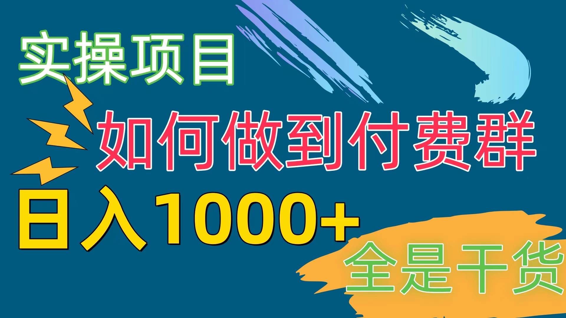 [实操项目]付费群赛道，日入1000+-三玖社区