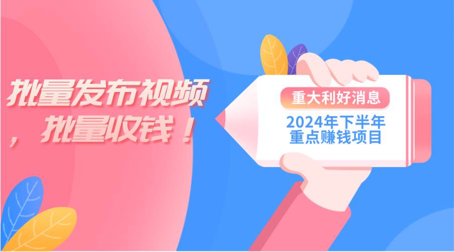 2024年下半年重点赚钱项目：批量剪辑，批量收益。一台电脑即可 新手小…-三玖社区