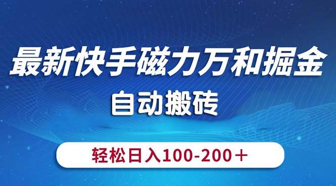 最新快手磁力万和掘金，自动搬砖，轻松日入100-200，操作简单-三玖社区