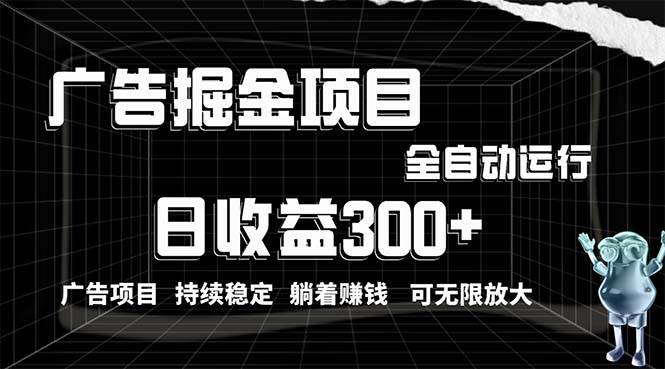 利用广告进行掘金，动动手指就能日入300+无需养机，小白无脑操作，可无…-三玖社区
