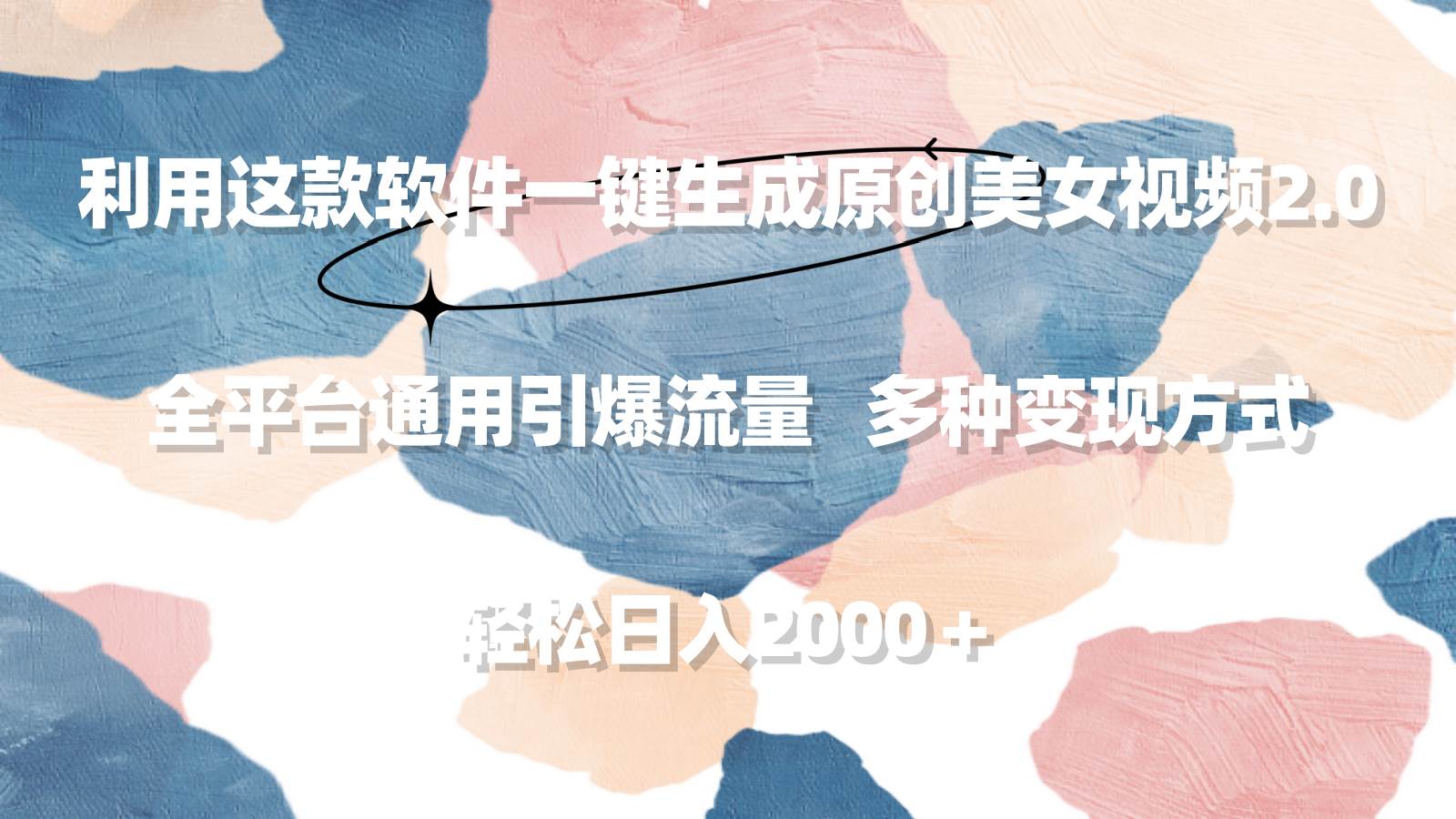 利用这款软件一键生成原创美女视频2.0 全平台通用引爆流量 轻松日入2000＋-三玖社区