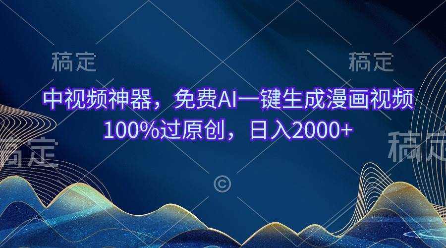 中视频神器，免费AI一键生成漫画视频100%过原创，日入2000+-三玖社区