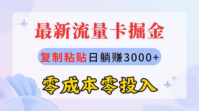 最新流量卡代理掘金，复制粘贴日赚3000+，零成本零投入，新手小白有手就行-三玖社区
