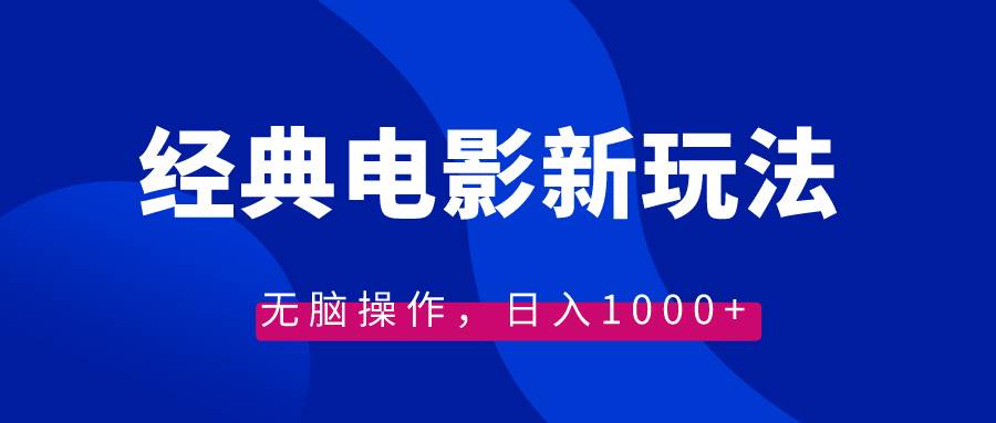 经典电影情感文案新玩法，无脑操作，日入1000+（教程+素材）-三玖社区