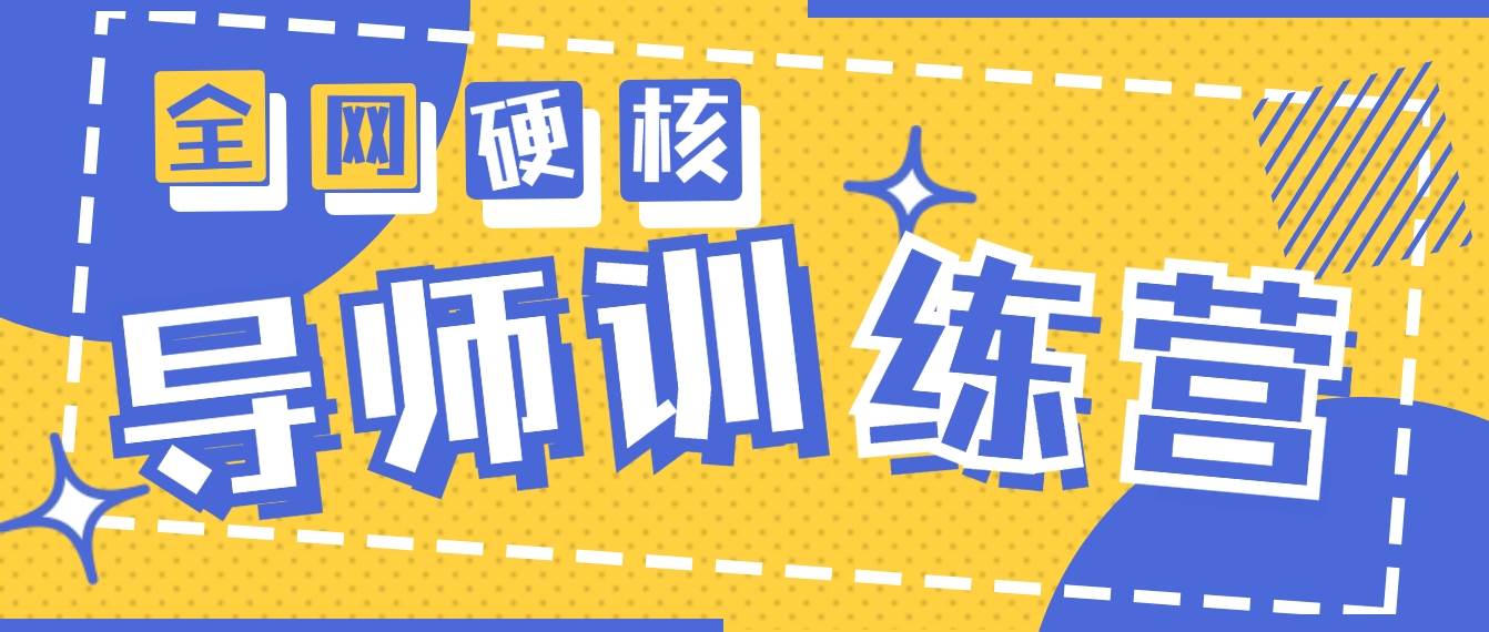 2024导师训练营6.0超硬核变现最高的项目，高达月收益10W+-三玖社区