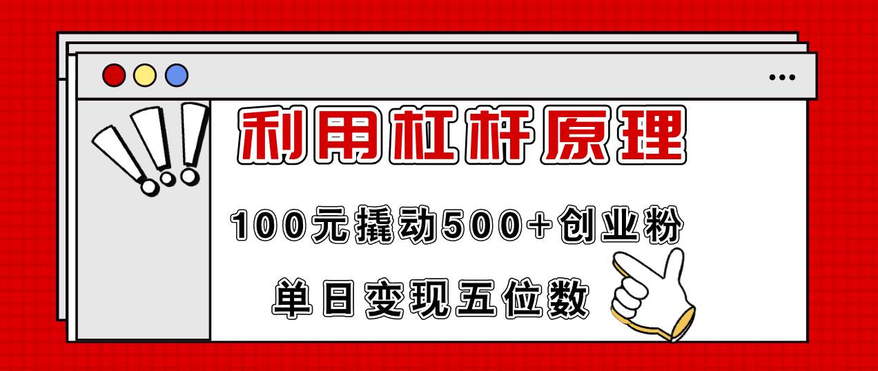 利用杠杆100元撬动500+创业粉，单日变现5位数-三玖社区