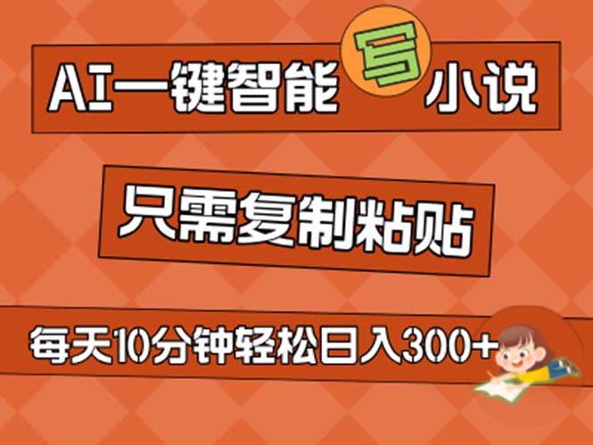 AI一键智能写小说，无脑复制粘贴，小白也能成为小说家 不用推文日入200+-三玖社区