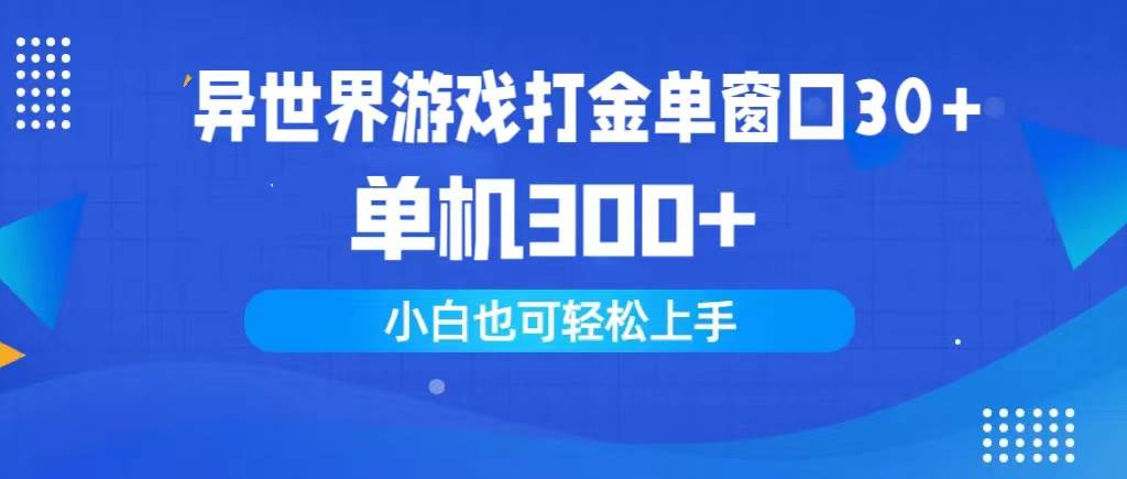 异世界游戏打金单窗口30+单机300+小白轻松上手-三玖社区