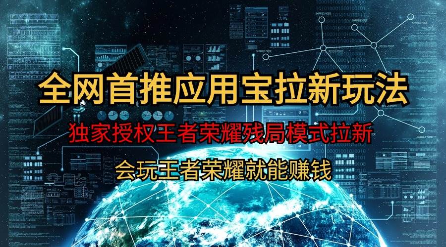 【全网首发】腾讯应用宝王者荣耀残局模式拉新赛道，轻松日如1000+-三玖社区