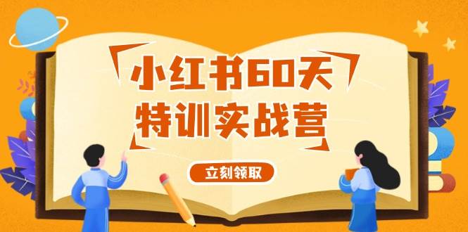 小红书60天特训实战营（系统课）从0打造能赚钱的小红书账号（55节课）-三玖社区