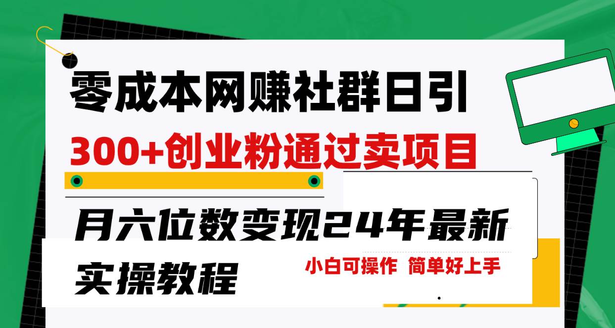 零成本网赚群日引300+创业粉，卖项目月六位数变现，门槛低好上手！24年…-三玖社区