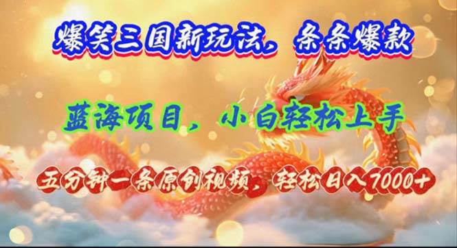 爆笑三国新玩法每条都爆，视频收益 7000+，5 分钟原创，多种变现爽歪歪-三玖社区