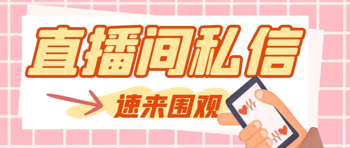 【引流必备】最新阳阳抖客斗音直播间私信引流脚本，支持发送图片精准引…-三玖社区