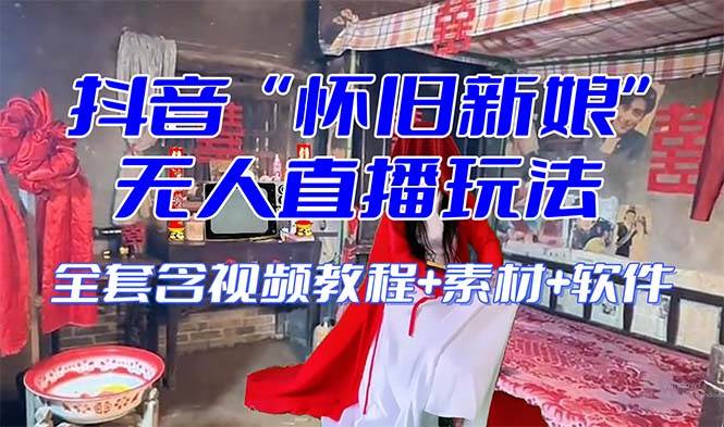 【怀旧新娘】无人直播整蛊互动玩法（含全套开播教程+软件+视频素材+音效）-三玖社区