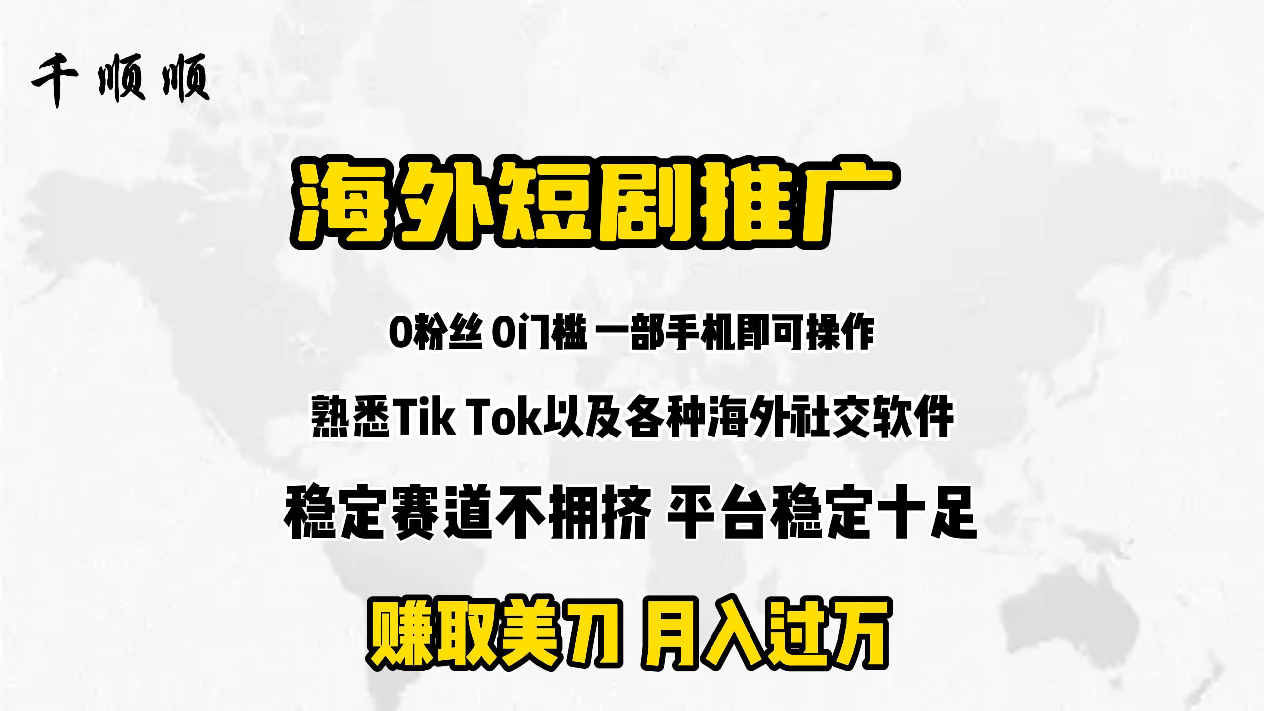 海外短剧推广分佣-三玖社区