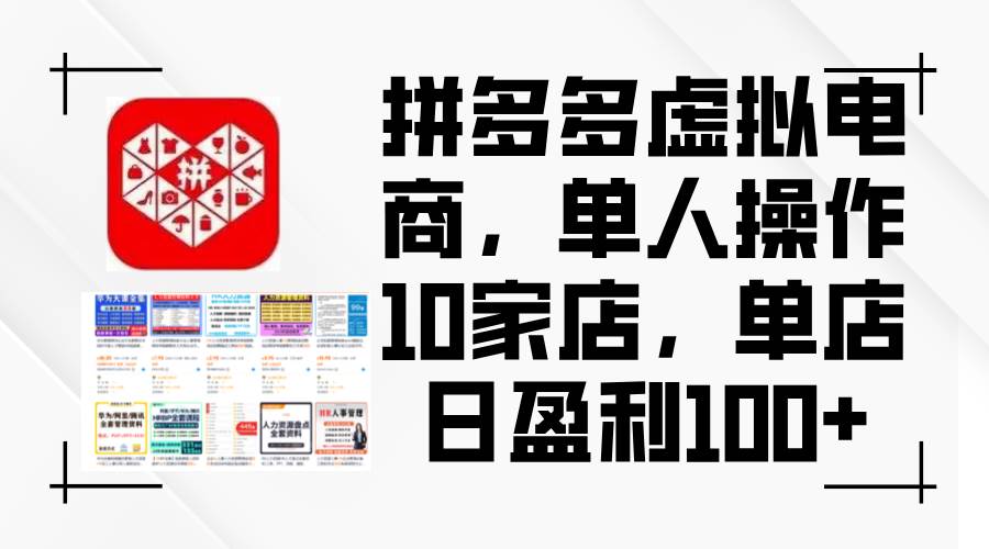 拼多多虚拟电商，单人操作10家店，单店日盈利100+-三玖社区