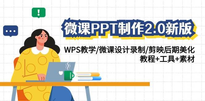 微课PPT制作-2.0新版：WPS教学/微课设计录制/剪映后期美化/教程+工具+素材-三玖社区
