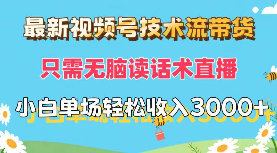 最新视频号技术流带货，只需无脑读话术直播，小白单场直播纯收益也能轻…-三玖社区