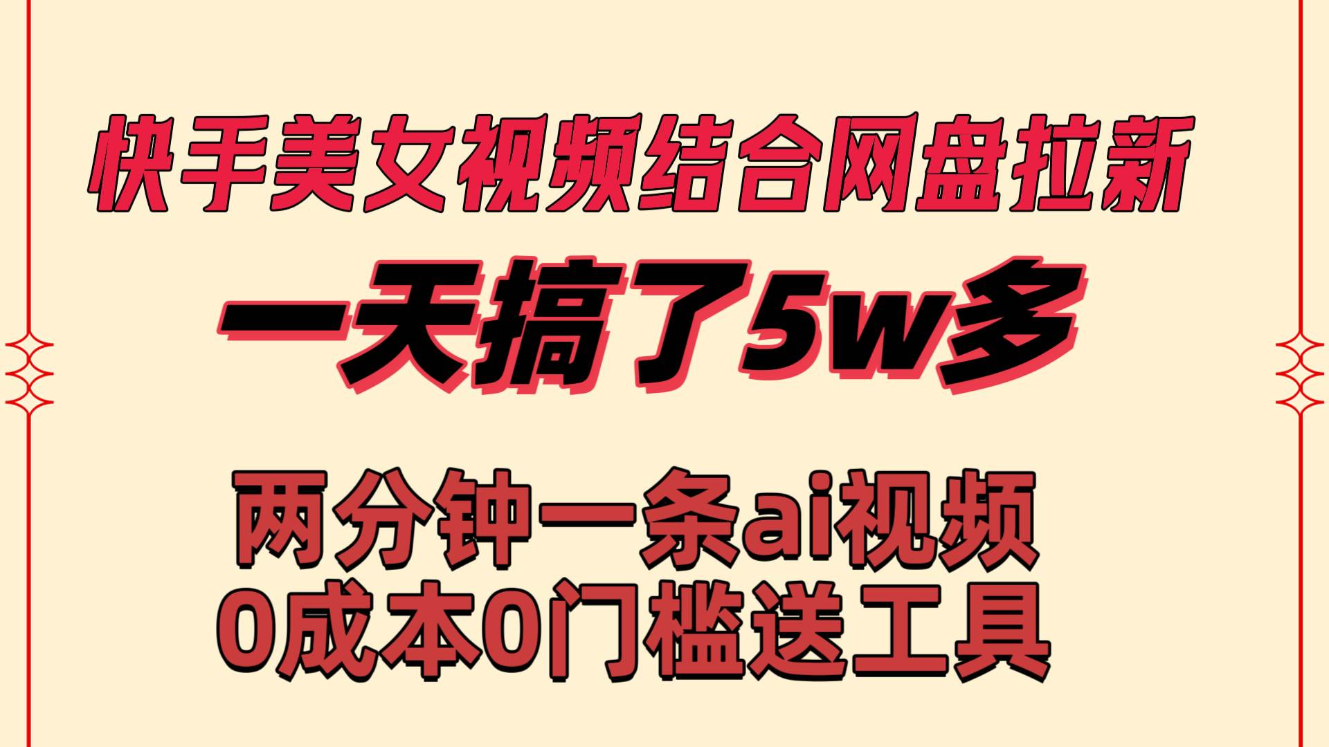快手美女视频结合网盘拉新，一天搞了50000 两分钟一条Ai原创视频，0成…-三玖社区