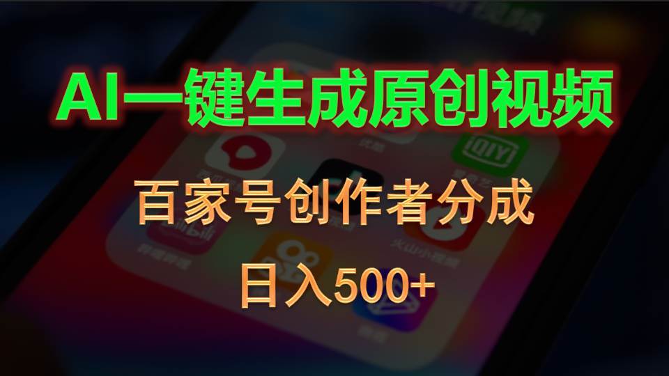 AI一键生成原创视频，百家号创作者分成，日入500+-三玖社区