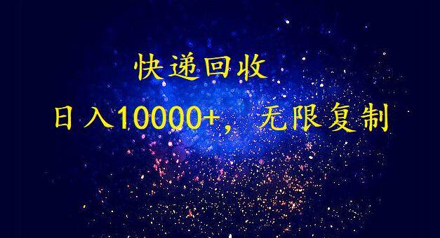 完美落地，暴利快递回收项目。每天收入10000+，可无限放大-三玖社区